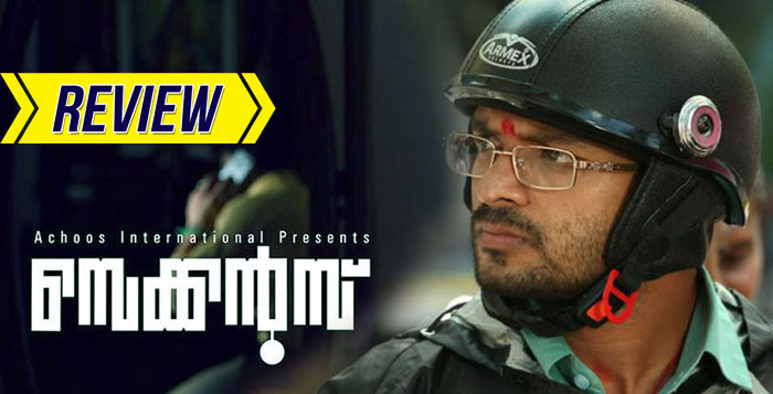 SECONDS_MALAYALAM_MOVIE_REVIEW